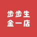 步步生金一店