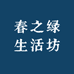 春之绿生活坊