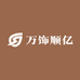 万饰顺亿