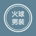 火球男装