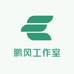 鹏风工作室尚郑武凌