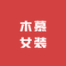 木慕女装