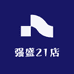 强盛21店