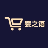 婴之语
