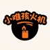 卖火机的小难孩