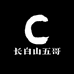 长白山五哥