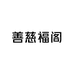 善慈福阁