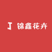 锦鑫花卉三角梅