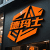 德玛士潮品