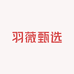 羽薇甄选
