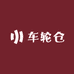 车轮仓轮毂