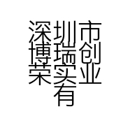 深圳市博瑞创荣实业有限公司的小店
