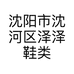 泽泽潮鞋个体店