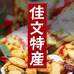 鼓楼区佳文特产销售部的小店
