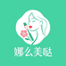 娜么美哒