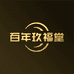 百年玖福堂轻美滋补专卖店