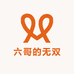 六哥的无双