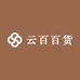 云百百货