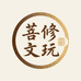菩修文玩金刚菩提工作室