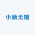 小新无糖