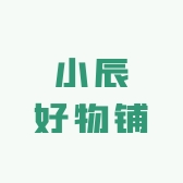 小辰好物铺