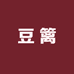 豆篱