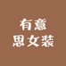 有意思女装