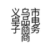 义乌市卓品电子商务商行的小店个体店