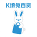 坷兔百货工厂店