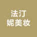 法汀妮美妆供应链
