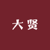 大贤服装
