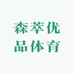 森萃优品体育