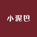 小泥巴的铺子