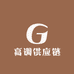 高调供应链