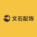 文石出品