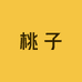 马上到的桃子