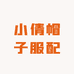 小倩帽子服配