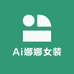 Ai娜娜女装
