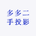 多多二手投影