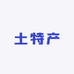 遵义李二哥土特产