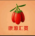 康源汇夏枸杞自产自销