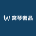窝琴奢品
