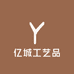亿城工艺品