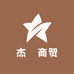 杰昇商贸
