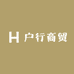 户行商贸
