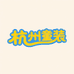 杭州童装7号店