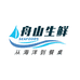 舟山远洋