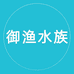 御渔水族