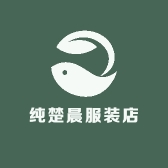 纯楚晨服装店