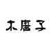 木唐子文玩